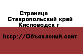  - Страница 116 . Ставропольский край,Кисловодск г.